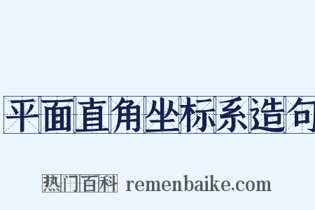 平面直角坐标系造句是什么意思的图片